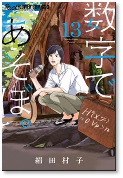 数字であそぼ 絹田村子 [1-16巻 コミックセット/未完結] | PAY ID