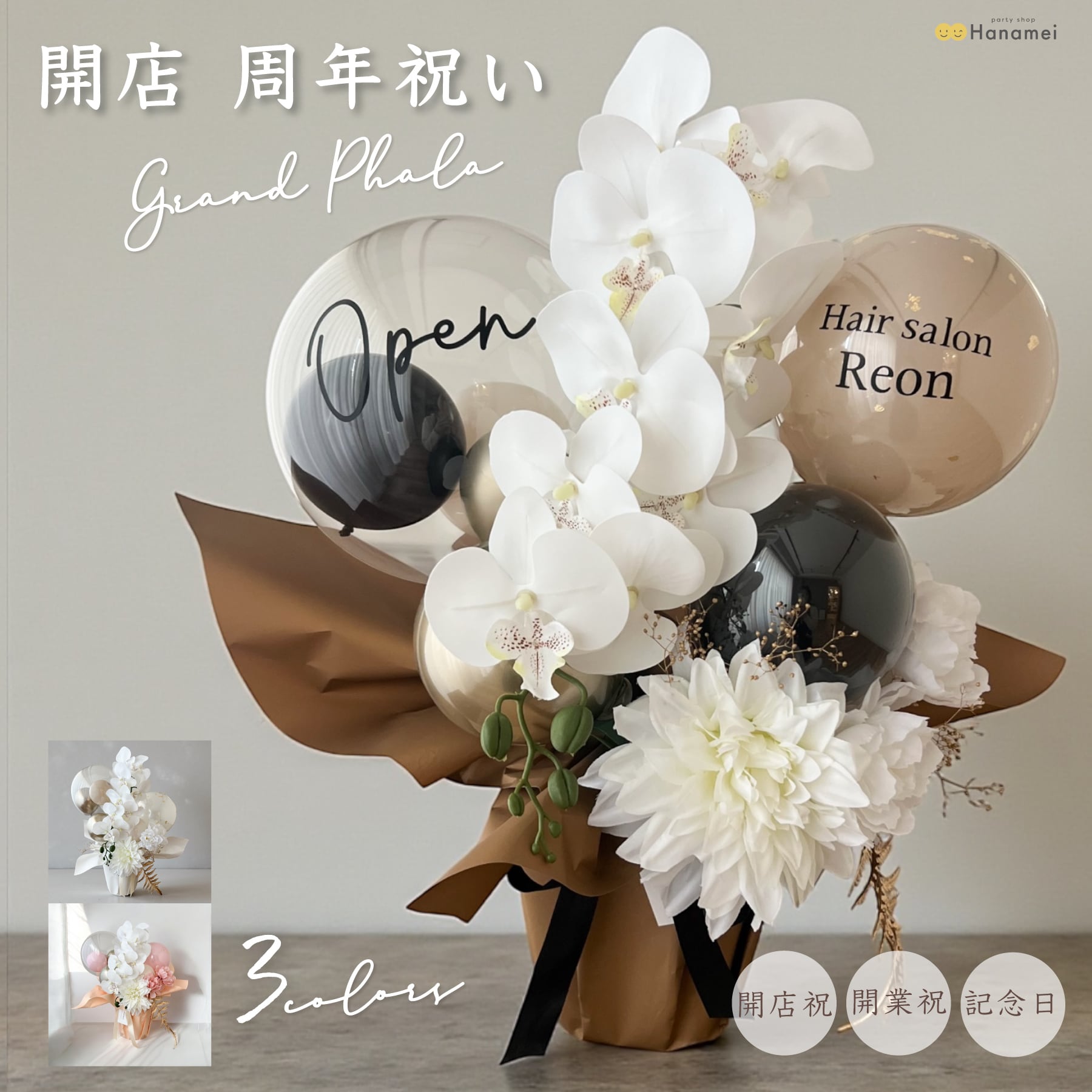 送料無料】開店祝い バルーン ギフト 胡蝶蘭 グランファレ そのまま