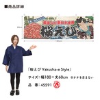 【受注生産】横幕 防炎 桜えび Yakusha-e Style 180×60cm 45591