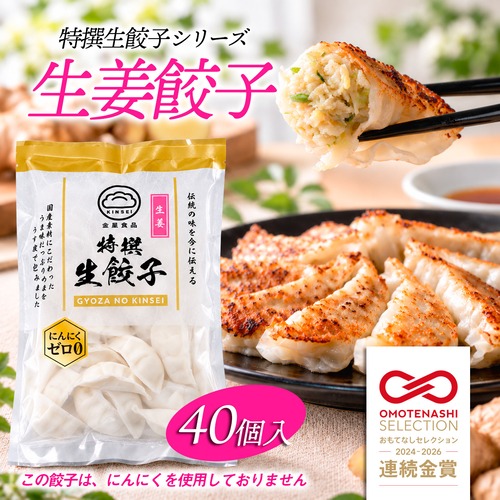 特撰生餃子〈生姜餃子〉20個入り（冷凍）｜餃子の金星