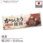 【受注生産】横幕 ポンジ かりんとう饅頭 製造直売02 180×60cm 52622