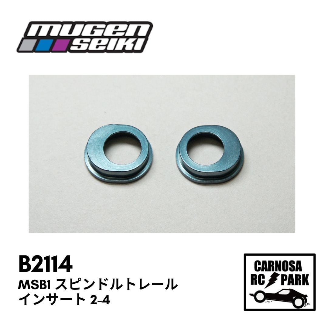 MUGEN 無限精機】MSB1 スピンドルトレールインサート 2-4 [B2114