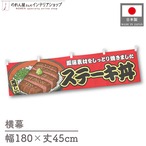 【受注生産】横幕 ステーキ丼 赤 180×45cm 44640