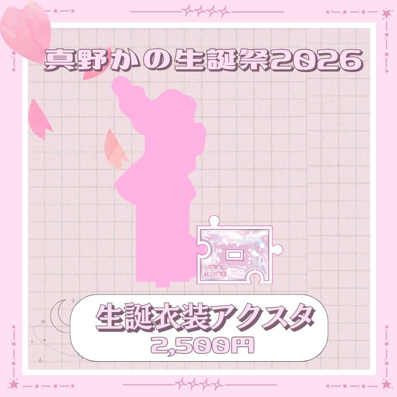 (現場受取)【eN】真野かの2026生誕アクリルスタンド