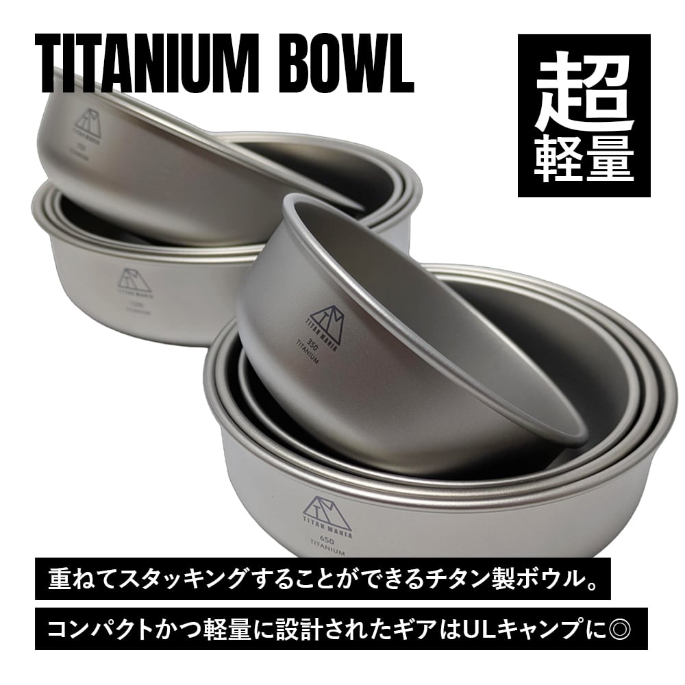 ボウル 650ml スタッキング チタン製 軽量 皿 お茶碗 食器 セット
