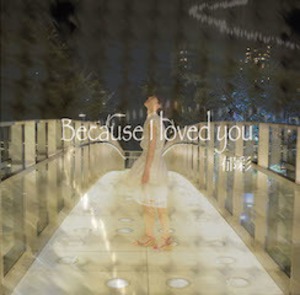 4th EP「Because I loved you.」