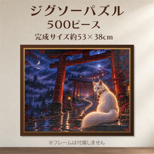 白狐と千本鳥居｜和風幻想ジグソーパズル 500ピース