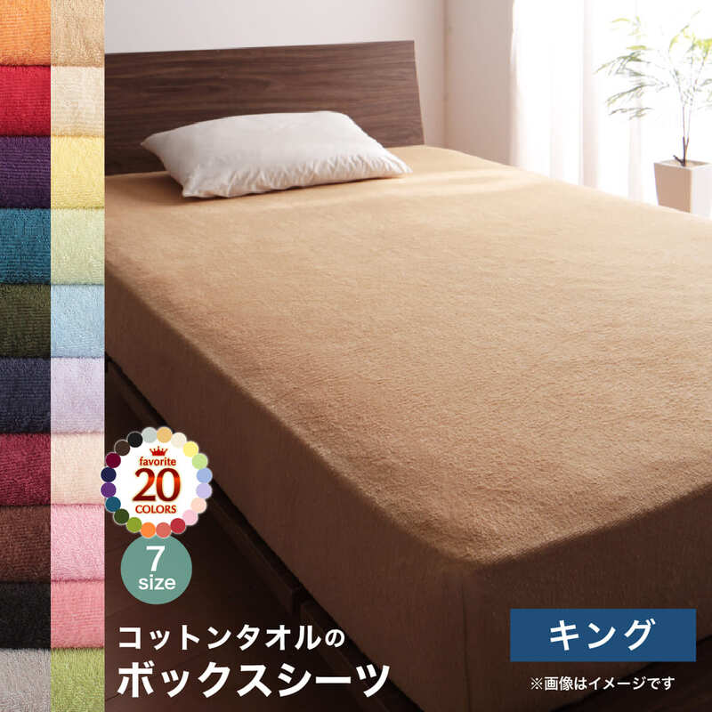 コットン オールシーズン 綿 綿100% タオル地 タオル生地 タオル さらさら サラサラ ボックスシーツ キング 単品