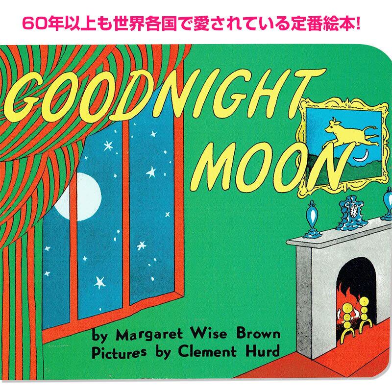 Goodnight Moon(おやすみなさいおつきさま)