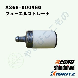 ｜　フューエルストレーナー　（A369-000460）　（131205-19832　etc,より変更）　やまびこ純正
