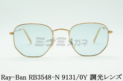 【hydeさん着用】Ray-Ban 調光 サングラス RB3548-N 9131/0Y 51サイズ HEXAGONAL ヘクサゴナル EVOL ボストン レイバン 正規品