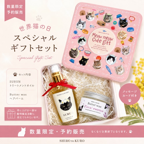 世界猫の日 スペシャルギフトセット（フローラルエッセンス & プルメリア）