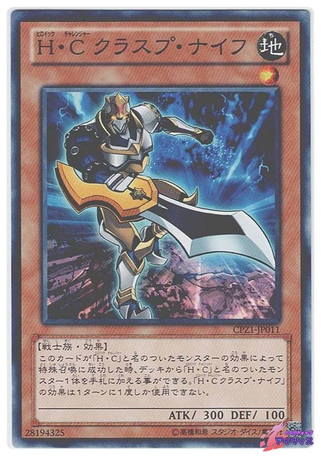 Ｈ・Ｃ クラスプ・ナイフ　[ノーマル] [ランクB] [CPZ1-JP011] [遊戯王]