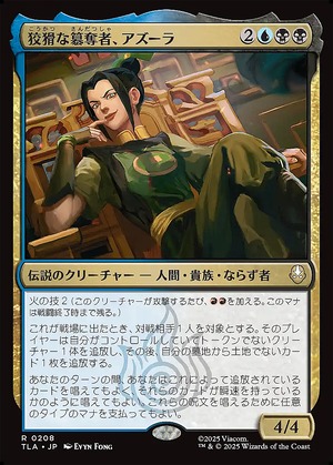 MTG《狡猾な簒奪者、アズーラ/Azula, Cunning Usurper(TLA)》日本語