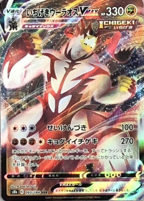 【美品】いちげきウーラオスVMAX(RRR)