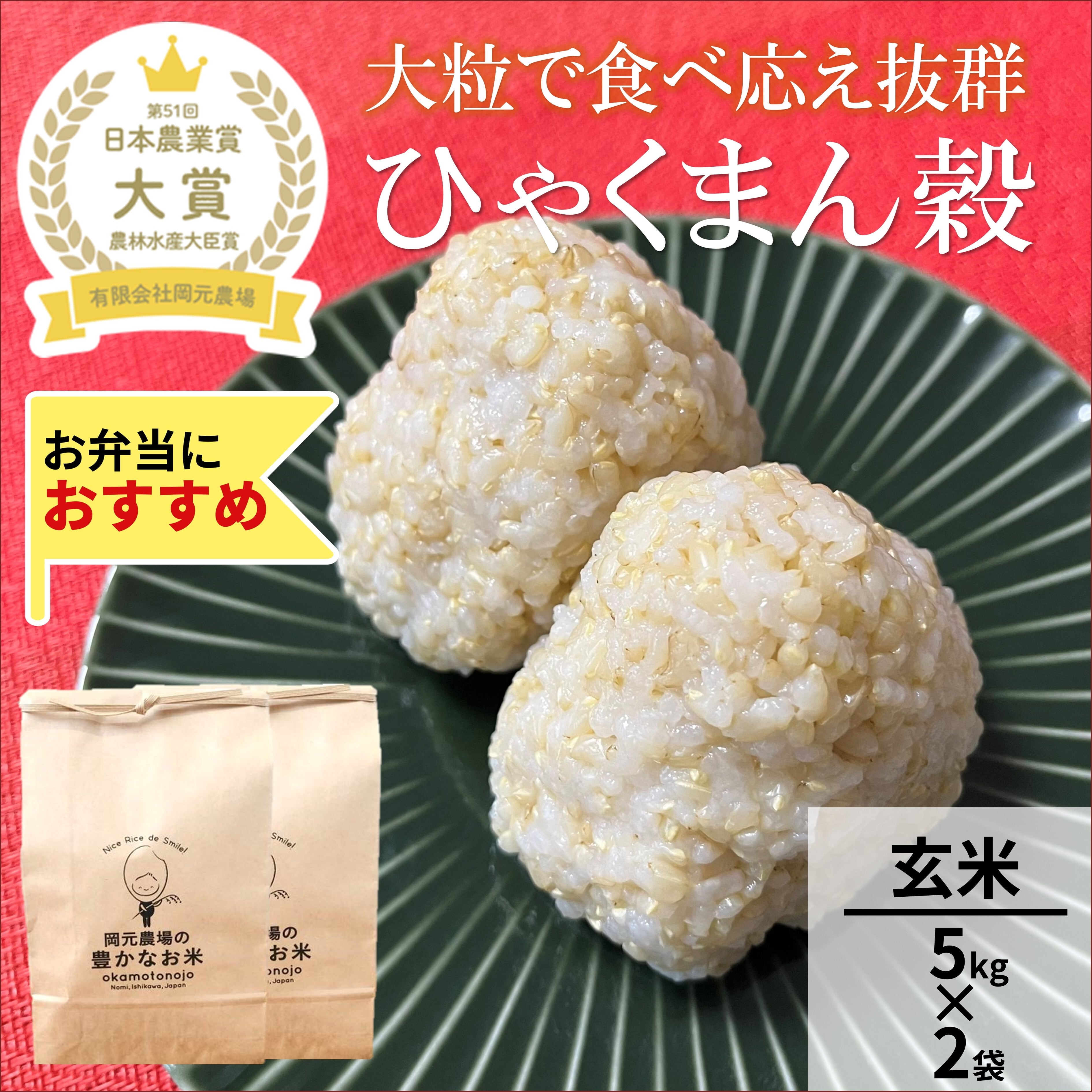 コロナに負けるなSALE!令和2年　新米！　ひゃくまん穀 　５kgｘ3袋セット！ ひゃくまん穀3kg玄米 | 【公式オンラインショップ】お米と加賀丸い