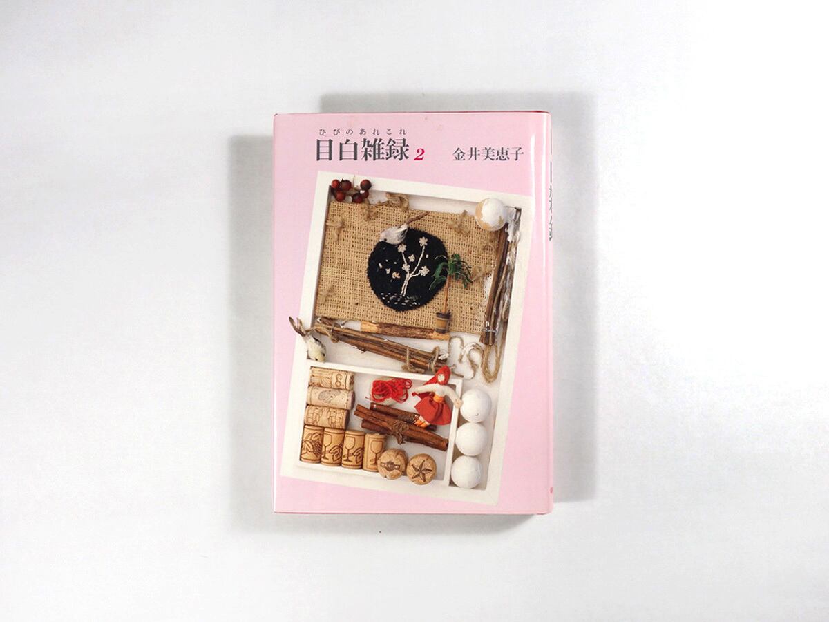 目白雑録 2(金井美恵子 著) | bookstore ナルダ 目白雑録 2(金井美恵子 著) | bookstore ナルダ
