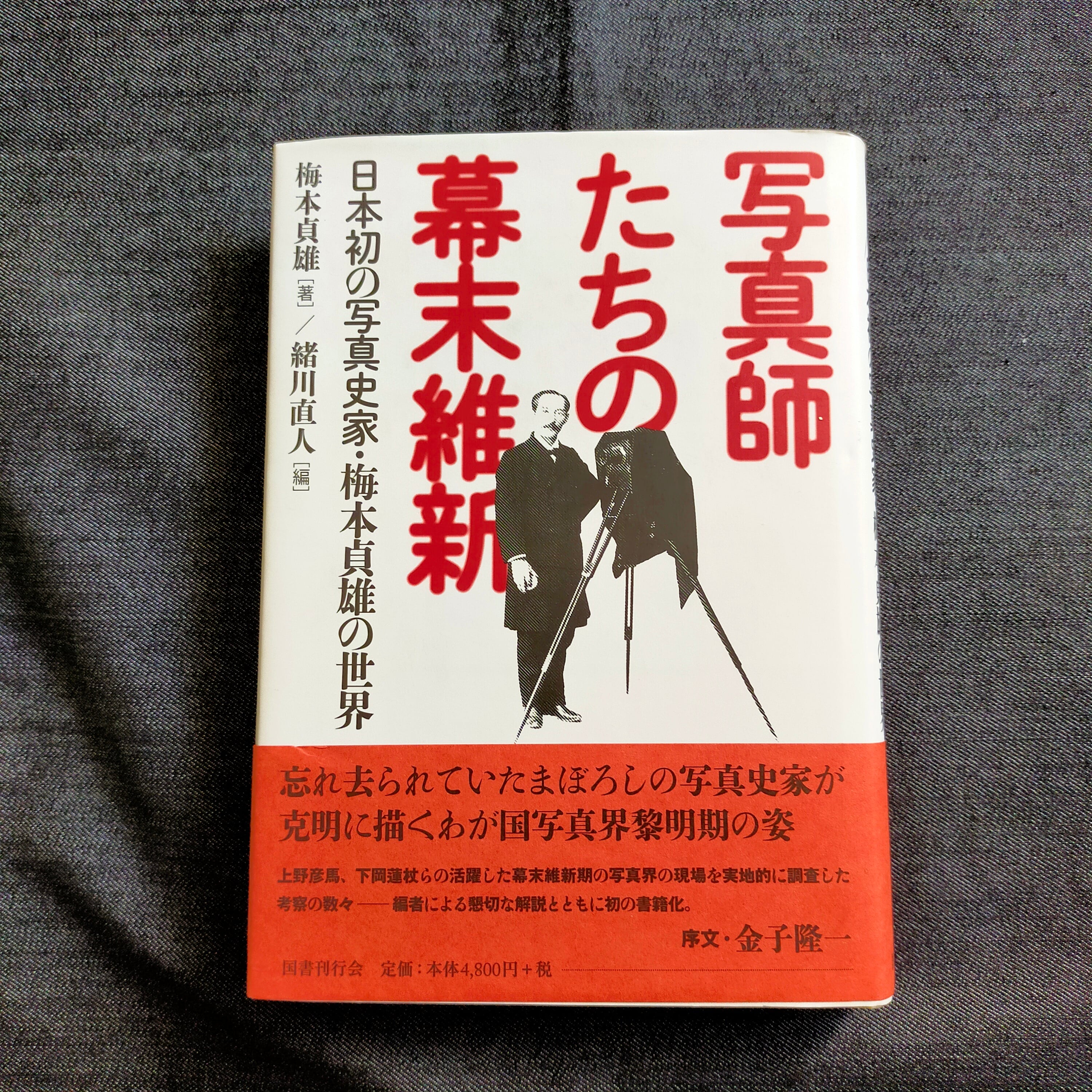 古書】写真師たちの幕末維新 | ほんや やまね洞