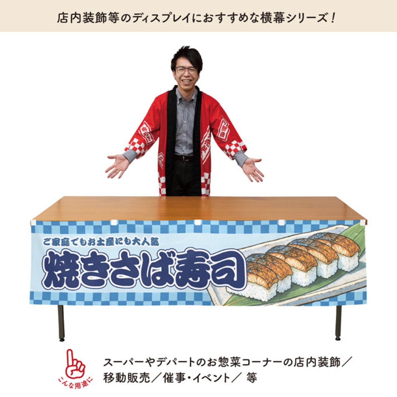【受注生産】横幕 防炎 焼き鯖寿司/焼きさば寿司/焼き鯖すし 市松 180×45cm