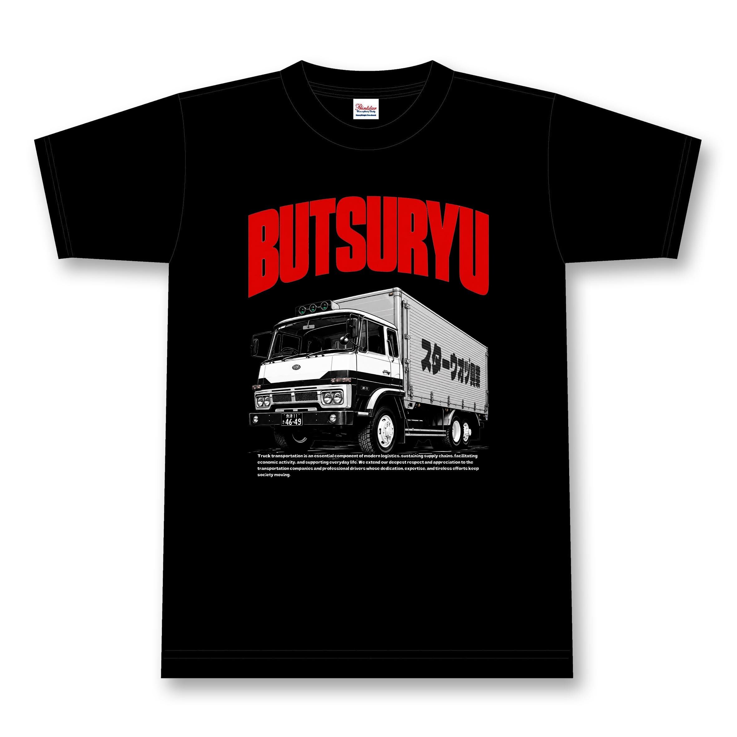 【トラック輸送】物流 Tシャツ【日本を動かす】