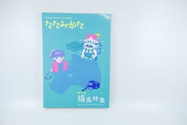 【中古】『たたみかた』 福島特集 ¥1540→¥500