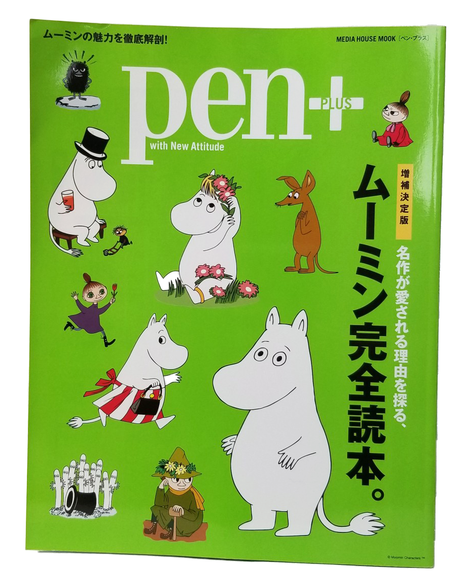 PEN+ PLUS ペンプラス ムーミン完全読本 2017年出版 北欧小物ラトビック