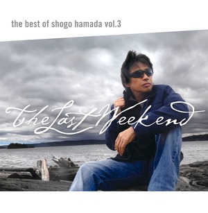 『The Best of Shogo Hamada vol.3 The Last Weekend』浜田省吾　