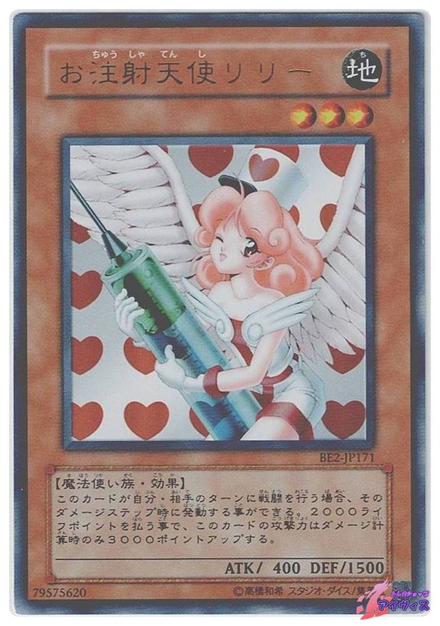 お注射天使リリー（背景ハート版）　[ウルトラ] [ランクC] [BE2-JP171] [遊戯王]