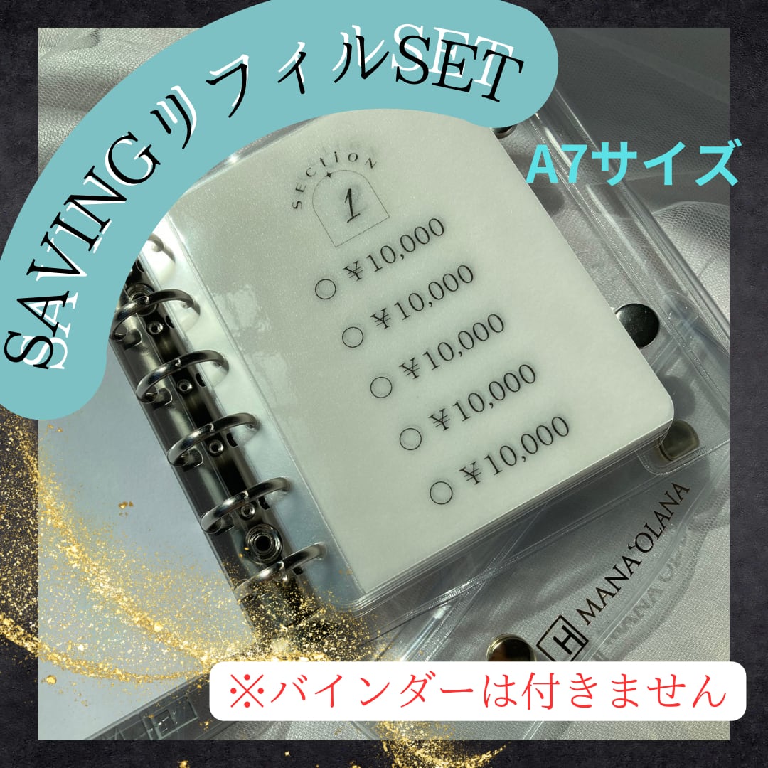 A7 Saving リフィルSET | MANA`OLANA
