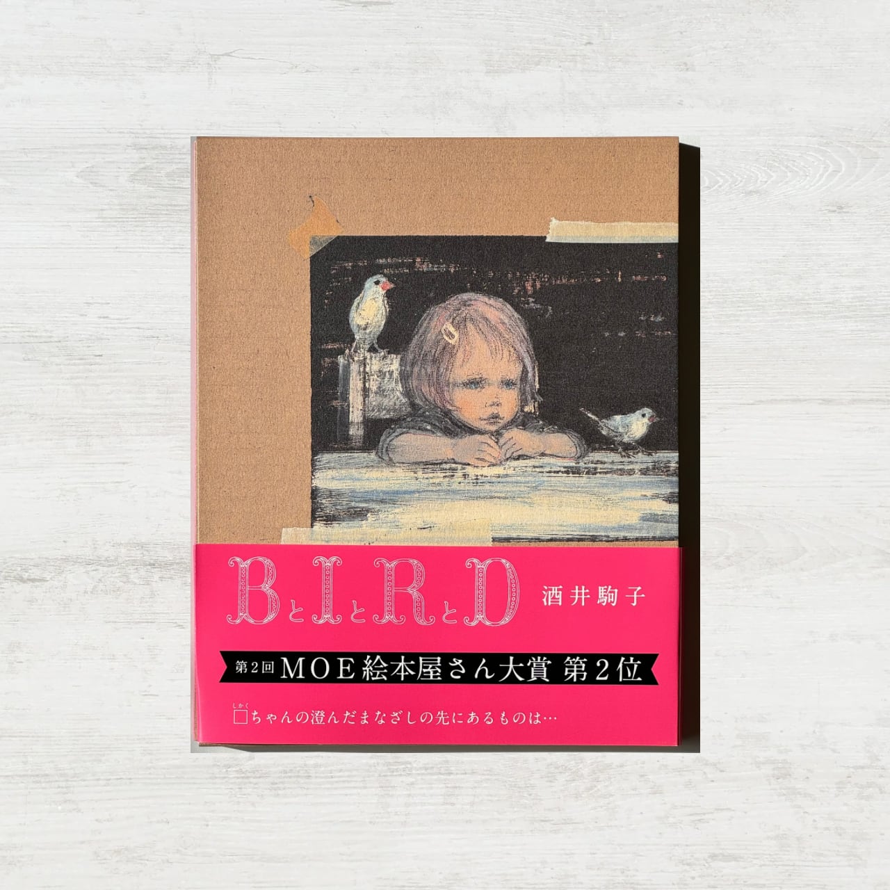 B とIとRとD」 | 酒井駒子 | 絵本の小径