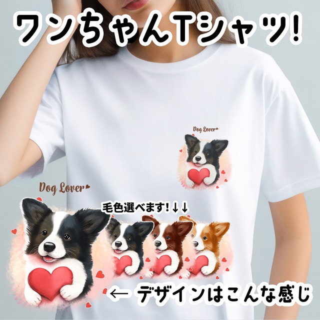 【 キュンです ボーダーコリー 】 Tシャツ　おしゃれ　かわいい　犬　ペット　うちの子　プレゼント　ギフト