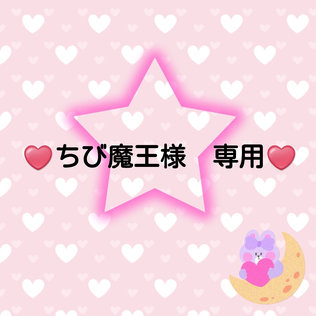 ♥️ちび魔王様専用ページ♥️