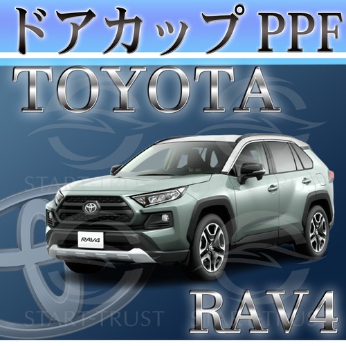 トヨタRAV450系(2019年04月~2015年11月) | ドアカップ用XPEL PPF マット（半透明ツヤ消し）