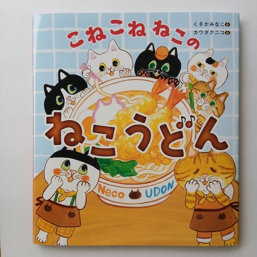 こねこねねこの ねこうどん