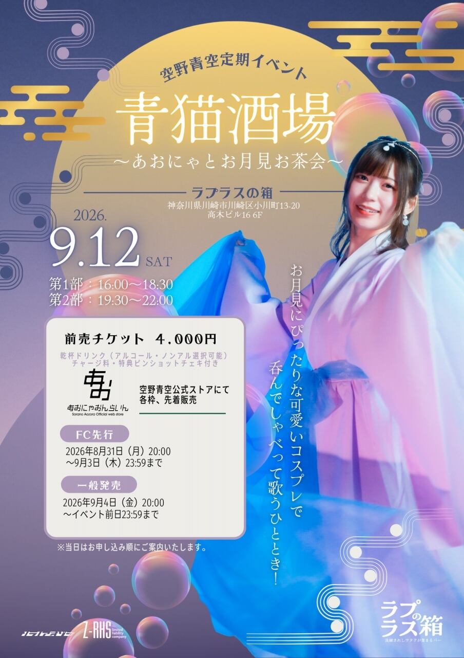 空野青空オフィシャルウェブストア「あおにゃおんらいん」