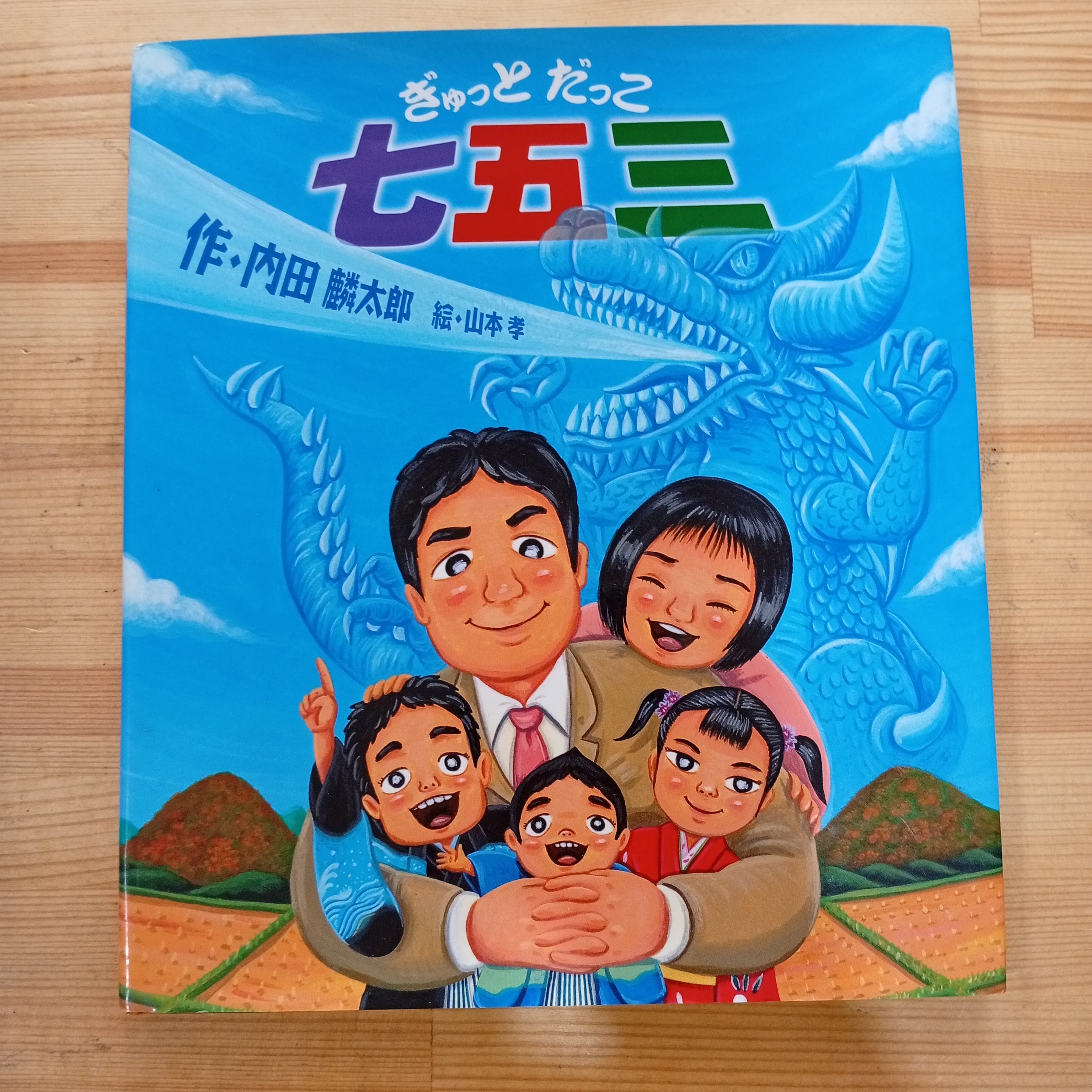 絵本・児童書 ta ぎゅっとだっこ七五三 絵本 児童書 | 李茜舎