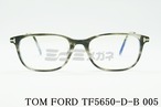 TOM FORD ブルーライトカット TF5650-D-B 005 スクエア クラシカル セルフレーム 眼鏡 おしゃれ アジアンフィット サングラス メガネフレーム トムフォード