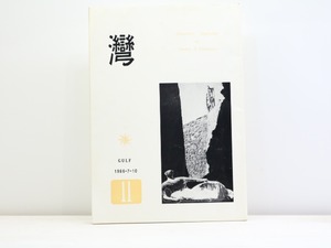 （雑誌）湾　第11年第2号　/　和田徹三　編発行　西脇順三郎　黒部節子　鷲巣繁男　鍵谷幸信　他　[32150]