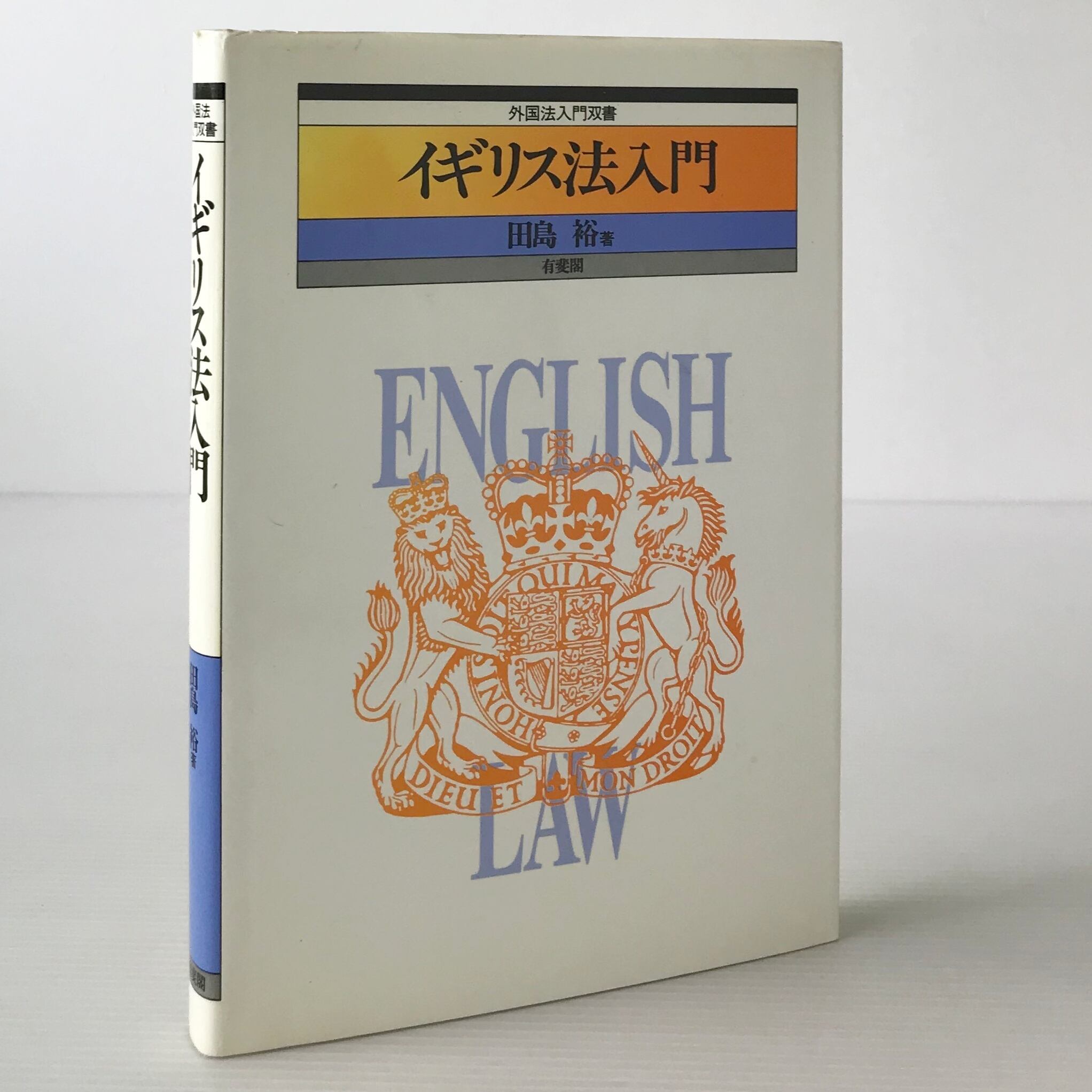 イギリス法入門 ＜外国法入門双書＞ 田島裕 著 有斐閣 | 古書店
