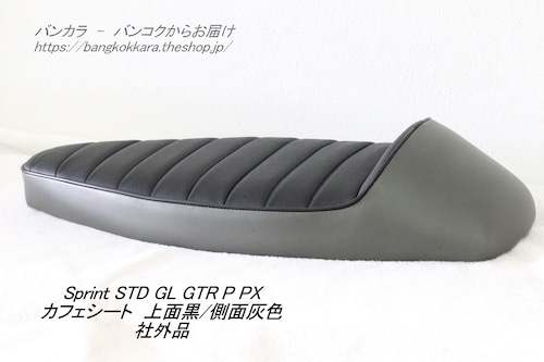 「Sprint GL P PX　カフェ・シート（灰/黒・黒パイピング）　社外品」