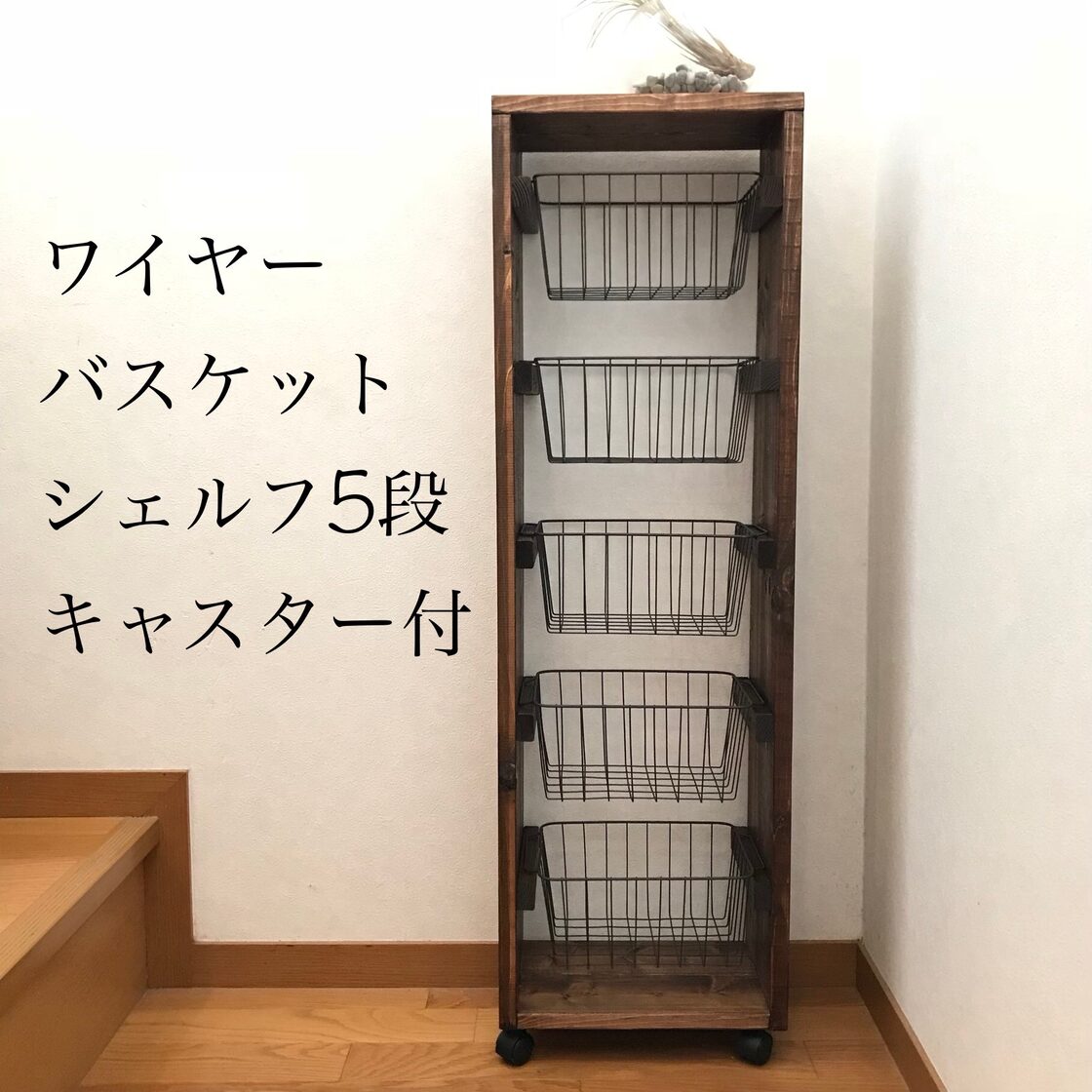 再販】ワイヤーバスケットシェルフ5段【handmade】キャスター付き | Pay ID