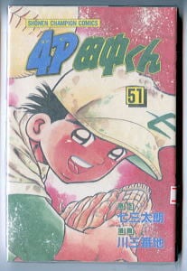 野球どアホウ伝 水島新司傑作まんが選 全5巻揃い」 水島新司 小学館