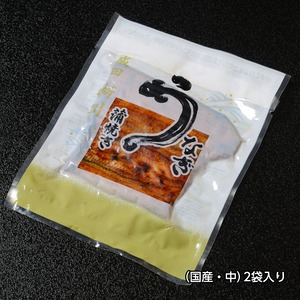 うなぎ新川 蒲焼き（国産新仔・並）2袋入り