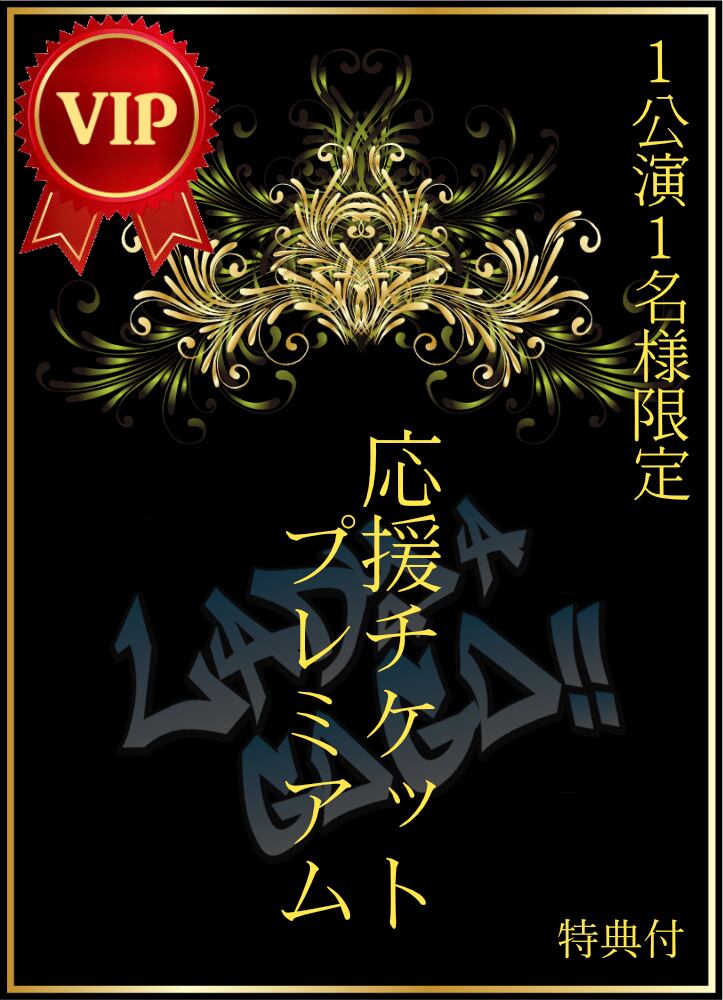 レディゴ2025】協賛型 応援チケット プレミアム（特典付き） | LIVEDOG