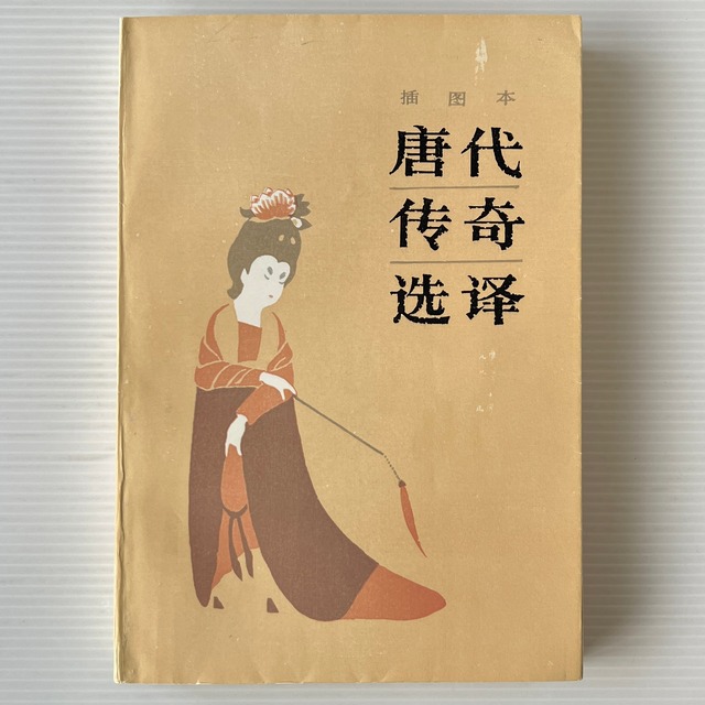 挿図本 唐代伝奇選訳 / 周楞伽 著 / 中州古籍出版社