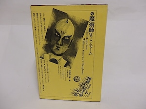 魔術師　世界幻想文学大系9　/　ウィリアム・サマセット・モーム　田中西二郎訳　[23711]