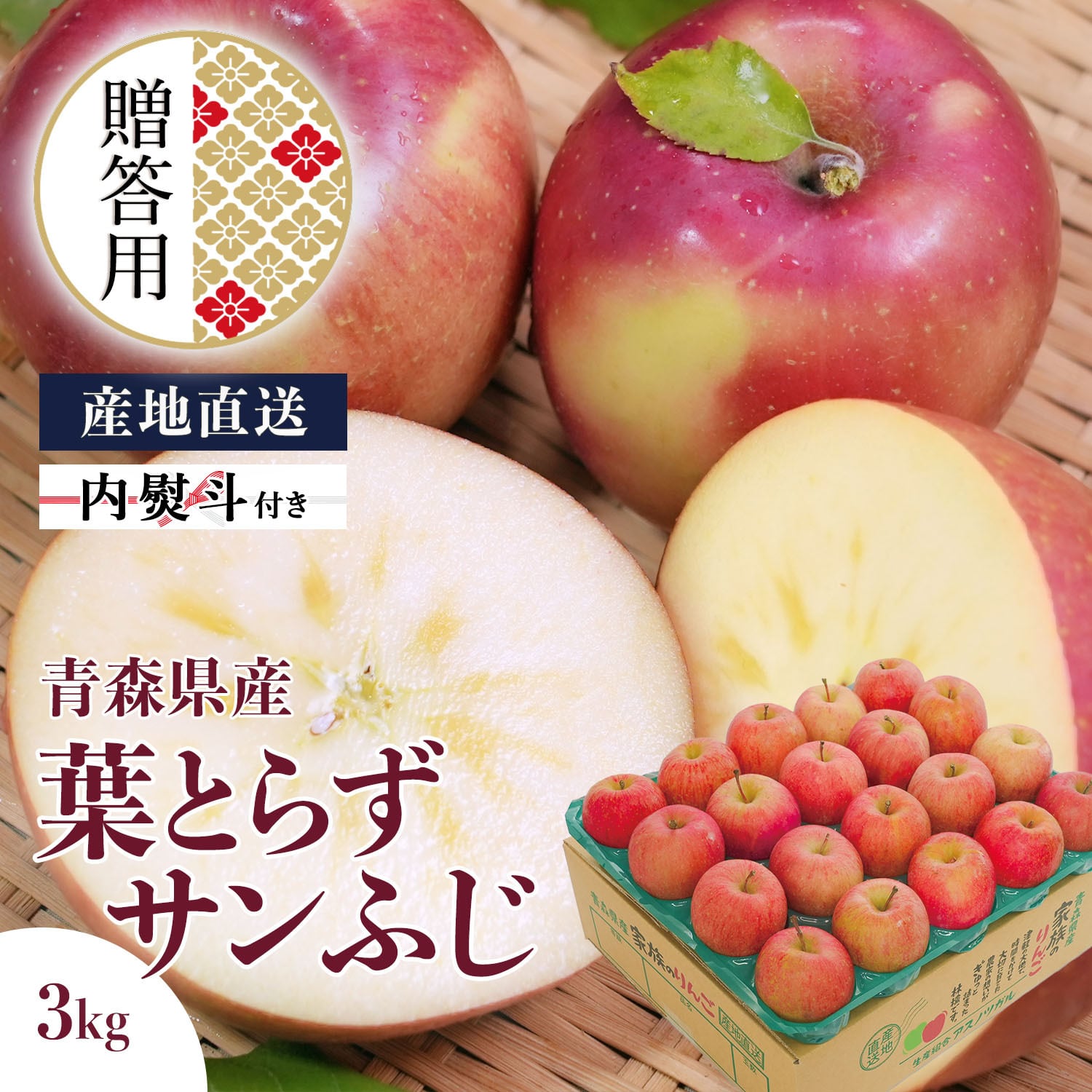 贈答用 青森産 りんご 葉とらずサンふじ 3kg 葉乃果 送料無料 産地直送