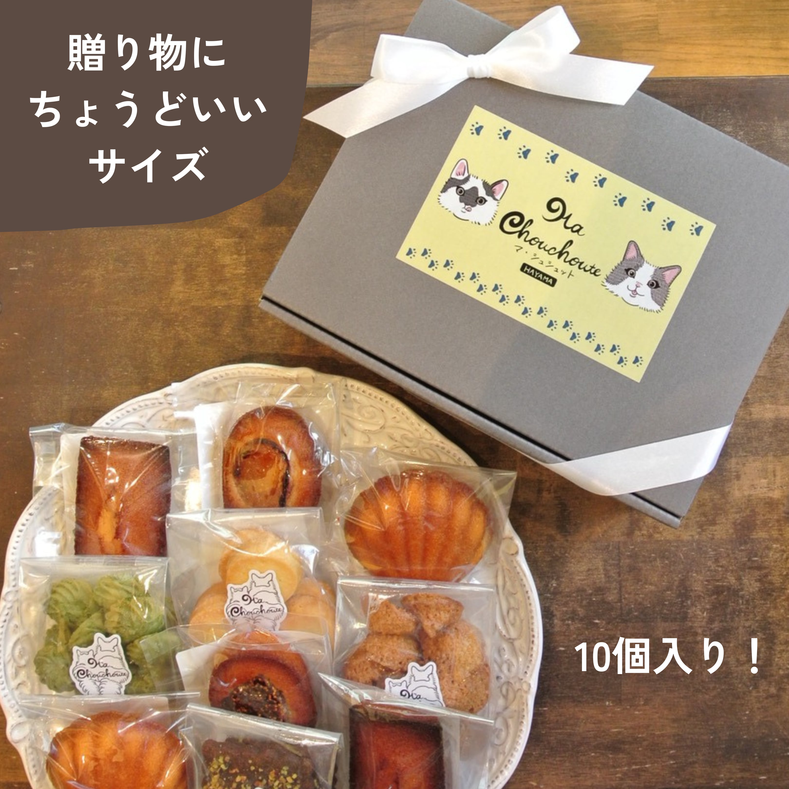 焼き菓子詰め合わせ M | Ma chouchoute（マ・シュシュット）