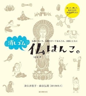 書籍：消しゴム仏はんこ。| Book: Eraser Buddha Stamps