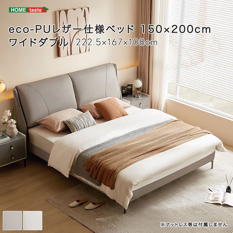 eco-PUレザー仕様ベッド 150×200cm ワイドダブル